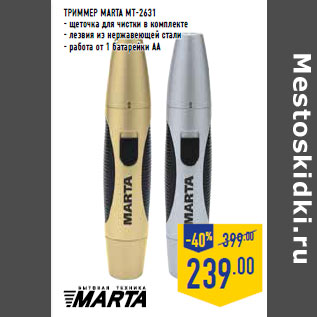 Акция - ТРИММЕР MARTA MT-2631