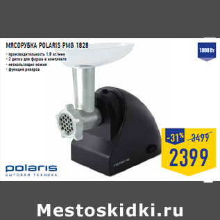 Акция - МЯСОРУБКА POLARIS PMG 1828