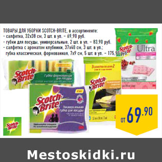 Акция - ТОВАРЫ ДЛЯ УБОРКИ SCOTCH-BRITE, в ассортименте: