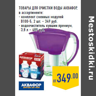 Акция - ТОВАРЫ ДЛЯ ОЧИСТКИ ВОДЫ АКВАФОР ,
