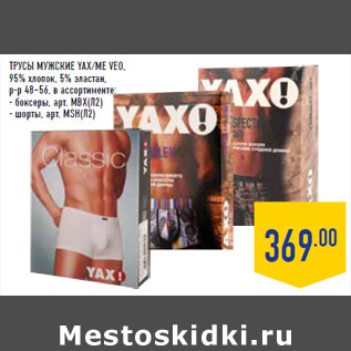 Акция - ТРУСЫ МУЖСКИЕ YAX/ME VEO,