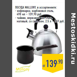 Акция - ПОСУДА MALLONY, в ассортименте: