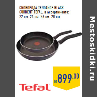 Акция - СКОВОРОДА TENDANCE BLACK CURRENT TEFAL,