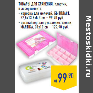 Акция - ТОВАРЫ ДЛЯ ХРАНЕНИЯ, пластик,