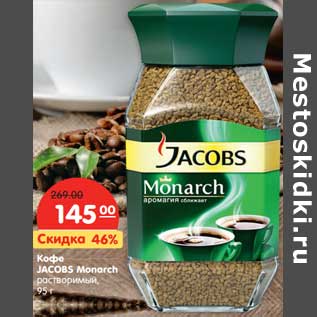 Акция - Кофе Jacobs Monarch растворимый