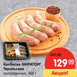 Акция - Колбаски Мираторг Тирольские охлажденные