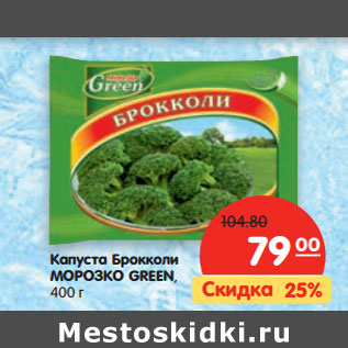 Акция - Капуста Брокколи МОРОЗКО GREEN