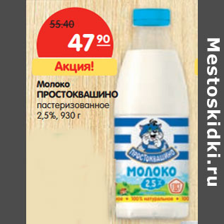 Акция - Молоко ПРОСТОКВАШИНО пастеризованное 2,5%