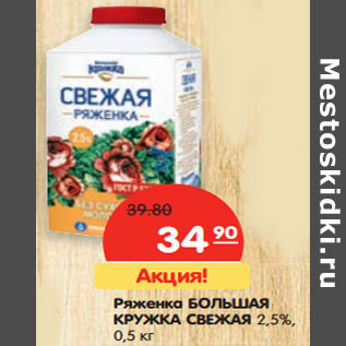 Акция - Ряженка БОЛЬШАЯ КРУЖКА СВЕЖАЯ 2,5%,