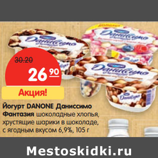 Акция - Йогурт DANONE Даниссимо Фантазия