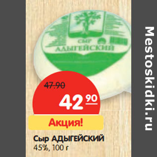 Акция - Сыр АДЫГЕЙСКИЙ 45%