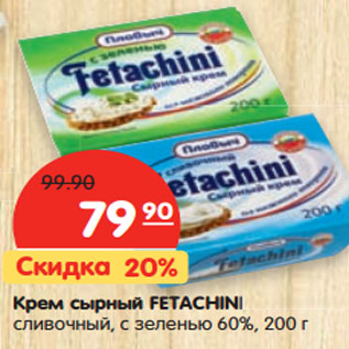 Акция - Крем сырный FETACHINI сливочный, с зеленью 60%,