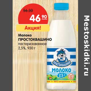 Акция - Молоко Простоквашино пастеризованное 2,5%