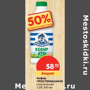 Акция - Кефир ПРОСТОКВАШИНО классический 3,2%