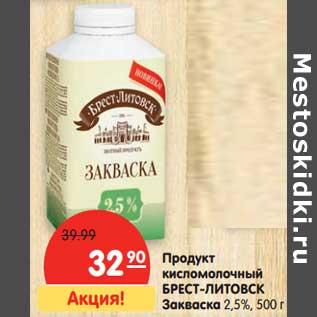 Акция - Продукт кисломолочный Брест-Литовск Закваска 2,5%