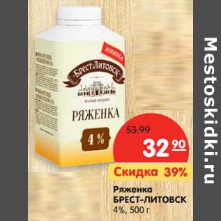 Акция - Ряженка Брест-Литовск 4%