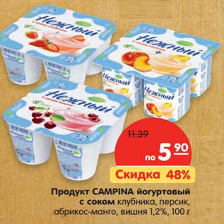 Акция - Продукт CAMPINA йогуртовый с соком клубника, персик, абрикос-манго, вишня 1,2%