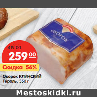 Акция - Окорок КЛИНСКИЙ Тироль,