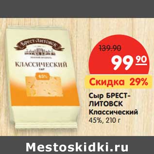 Акция - Сыр БРЕСТ-ЛИТОВСК Классический 45%