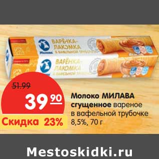 Акция - Молоко Милава сгущенное вареное в вафельной трубочке 8,5%