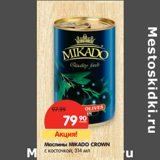 Акция - Маслины MIKADO CROWN с косточкой