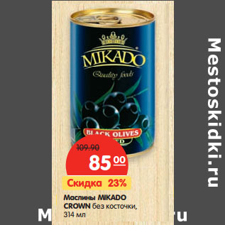 Акция - Маслины MIKADO CROWN без косточки