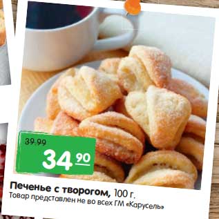 Акция - Печенье с творогом
