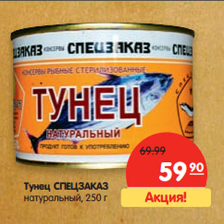 Акция - Тунец СПЕЦЗАКАЗ натуральный