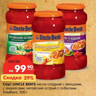 Акция - Соус UNCLE BEN