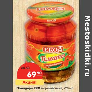 Акция - Помидоры EKO маринованные