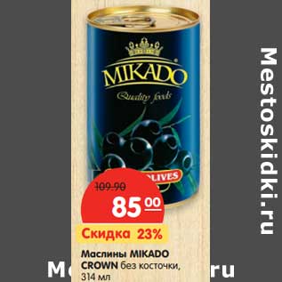 Акция - Маслины MIKADO CROWN без косточки