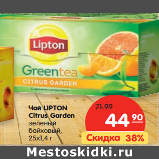 Акция - Чай LIPTON Citrus Garden