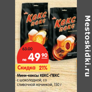 Акция - Мини-кексы КЕКС-ПЕКС с шоколадной, со сливочной начинкой