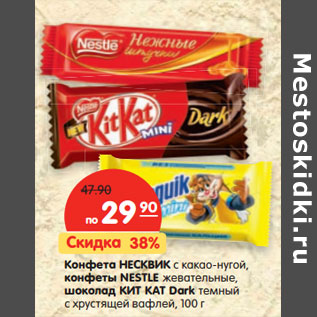 Акция - Конфета НЕСКВИК с какао-нугой, конфеты NESTLE жевательные, шоколад КИТ КАТ Dark темный с хрустящей вафлей,