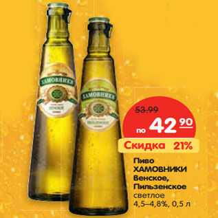 Акция - Пиво ХАМОВНИКИ Венское, Пильзенское светлое 4,5–4,8%,