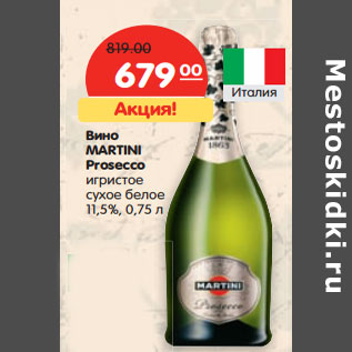 Акция - Вино MARTINI Prosecco игристое сухое белое 11,5%