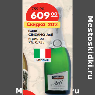 Акция - Вино CINZANO Asti игристое 7%,