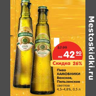 Акция - Пиво Хамовники Венское, Пильзенское светлое 4,5-4,8%