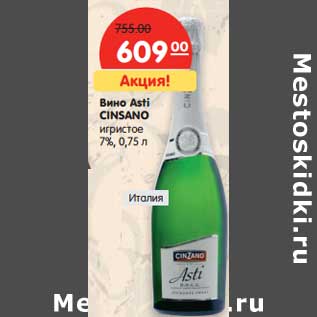 Акция - Вино CINZANO Asti игристое 7%,