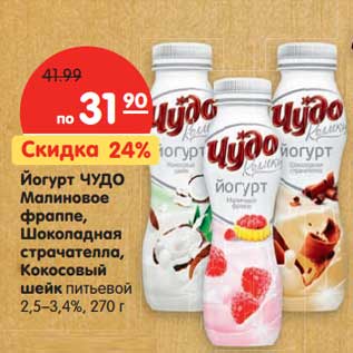 Акция - Йогурт ЧУДО Малиновое фраппе, Кокосовый шейк, Шоколадная страчателла, питьевой 2,5–3,4%