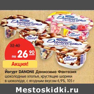 Акция - Йогурт DANONE Даниссимо Фантазия