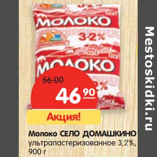 Акция - Молоко Село Домашкино ультрапастеризованное 3,2%