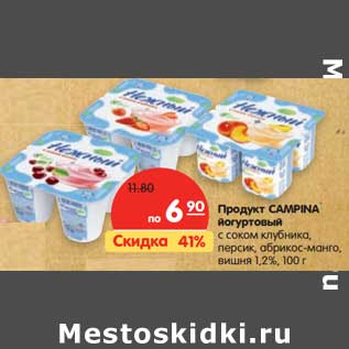 Акция - Продукт CAMPINA йогуртовый с соком клубника, персик, абрикос-манго, вишня 1,2%