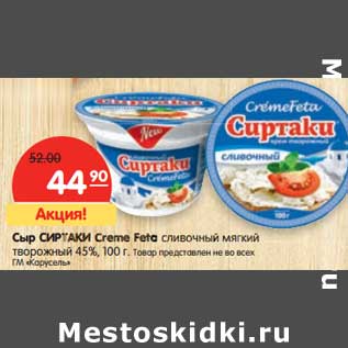 Акция - Сыр Сиртаки Creme Feta