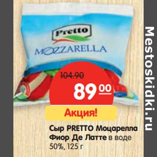 Акция - Сыр Preto Моцарелла Фиор Де Латте в воде 50%