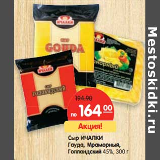 Акция - Сыр Ичалки Гауда, Мраморный, Голландский 45%
