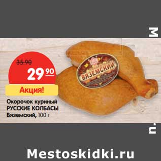 Акция - Окорочок куриный Русские Колбасы Вяземский