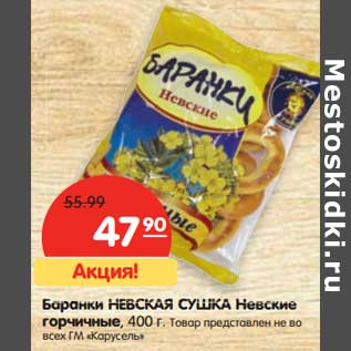 Акция - Баранки Невская Сушка Невские горчичные
