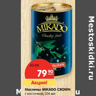 Акция - Маслины MIKADO CROWN с косточкой