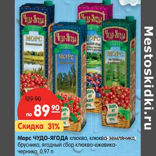 Акция - Морс ЧУДО-ЯГОДА клюква, клюква-земляника, брусника, ягодный сбор клюква-ежевика- черника